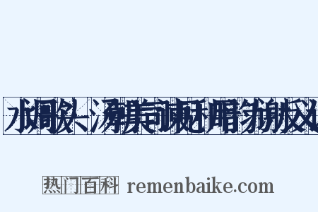 水调歌头·汤朝美司谏见和用韵为谢反义词是什么意思的图片